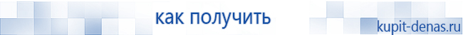 Официальный сайт Дэнас kupit-denas.ru Аппараты Скэнар купить в Волгодонске
